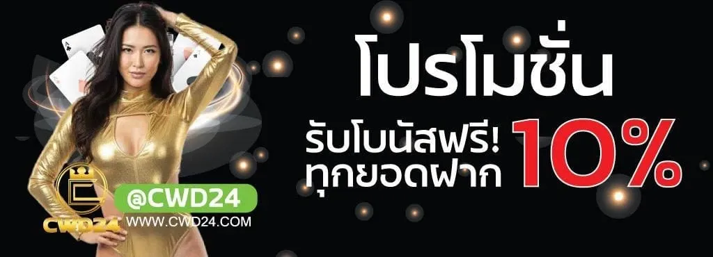 CWD24 หวยไทย ซื้อง่าย จ่ายจริง