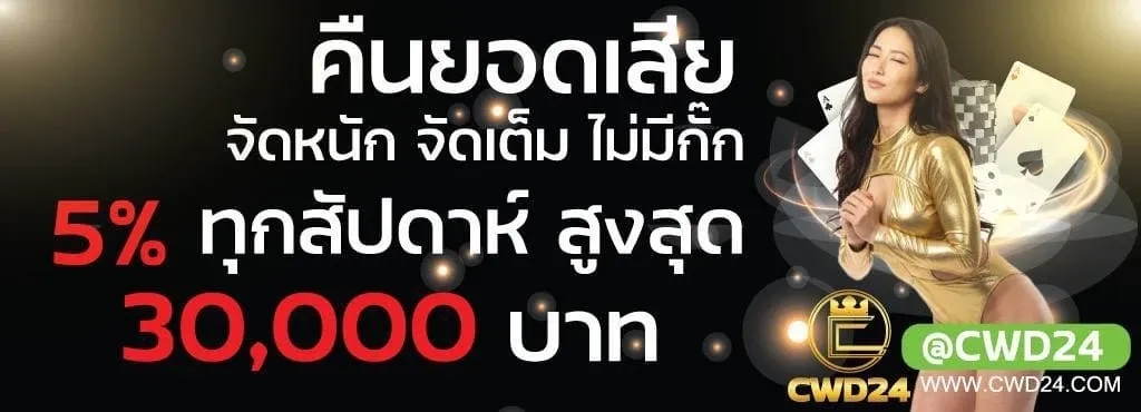 CWD24 แทงบอลออนไลน์ ครบทุกลีก