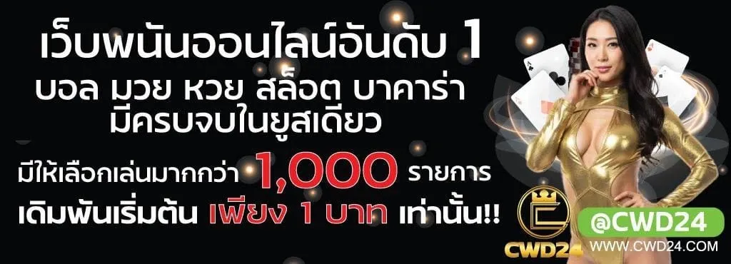 CWD24 สล็อตเว็บตรง รวมค่ายเกมดัง